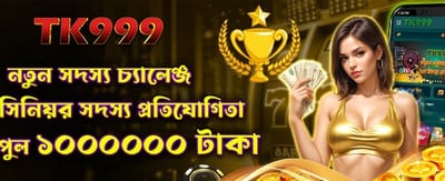 bdjunglee.com নতুন সদস্য বোনাস