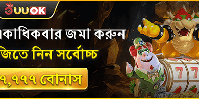 প্রথম ডিপোজিট ম্যাচ বোনাস promotion